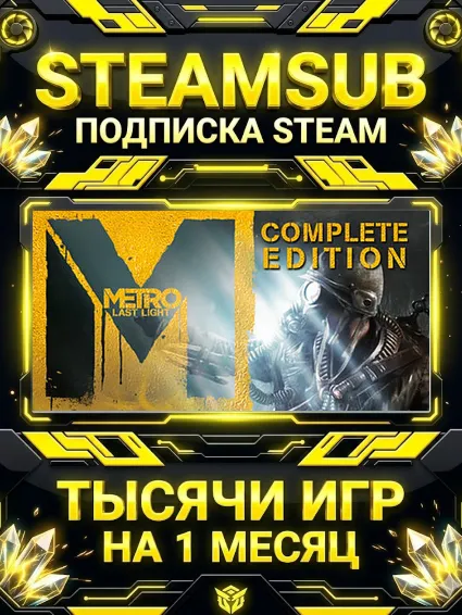 Metro: Last Light + тысячи оффлайн игр — STEAMSUB подписка Steam на 1 месяц (30 дней)