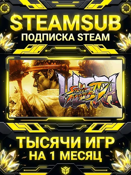 Ultra Street Fighter® IV + тысячи оффлайн игр — STEAMSUB подписка Steam на 1 месяц (3