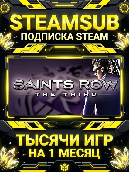 Saints Row: The Third + тысячи оффлайн игр — STEAMSUB подписка Steam на 1 месяц (30 д
