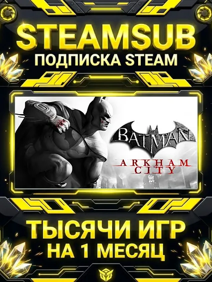 Batman: Arkham City + тысячи оффлайн игр — STEAMSUB подписка Steam на 1 месяц (30 дне