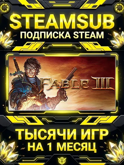 Fable III + тысячи оффлайн игр — STEAMSUB подписка Steam на 1 месяц (30 дней)