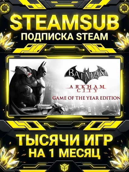 Batman: Arkham City + тысячи оффлайн игр — STEAMSUB подписка Steam на 1 месяц (30 дне