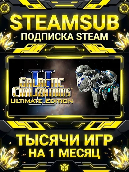 Galactic Civilizations II + тысячи оффлайн игр — STEAMSUB подписка Steam на 1 месяц (