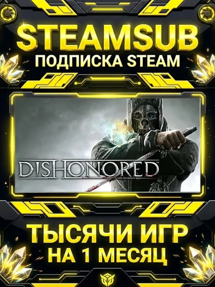 Dishonored + тысячи оффлайн игр — STEAMSUB подписка Steam на 1 месяц (30 дней)
