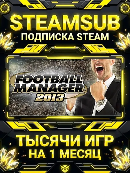 Football Manager 2013 + тысячи оффлайн игр — STEAMSUB подписка Steam на 1 месяц (30 д