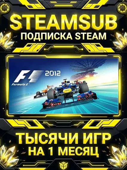 F1 2012™ + тысячи оффлайн игр — STEAMSUB подписка Steam на 1 месяц (30 дней)