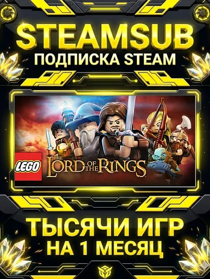 LEGO® The Lord of the Rings™ + тысячи оффлайн игр — STEAMSUB подписка Steam на 1 меся