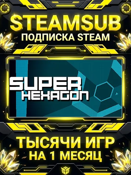 Super Hexagon + тысячи оффлайн игр — STEAMSUB подписка Steam на 1 месяц (30 дней)