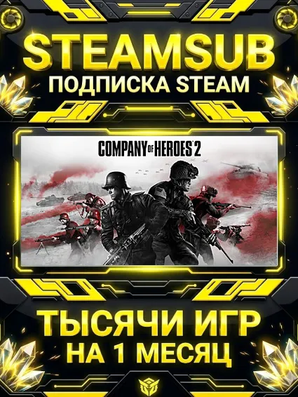 Company of Heroes 2 + тысячи оффлайн игр — STEAMSUB подписка Steam на 1 месяц (30 дне