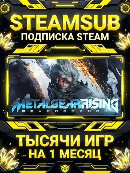 METAL GEAR RISING: REVENGEANCE + тысячи оффлайн игр — STEAMSUB подписка Steam на 1 ме