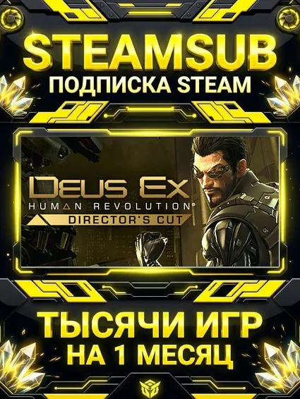 Deus Ex: Human Revolution - Director's Cut + тысячи оффлайн игр — STEAMSUB подписка S