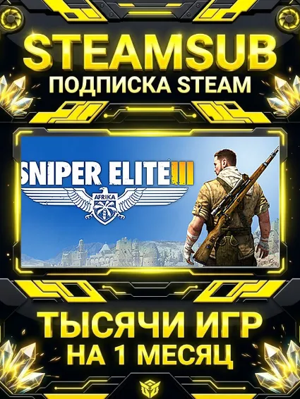 Sniper Elite 3 + тысячи оффлайн игр — STEAMSUB подписка Steam на 1 месяц (30 дней)