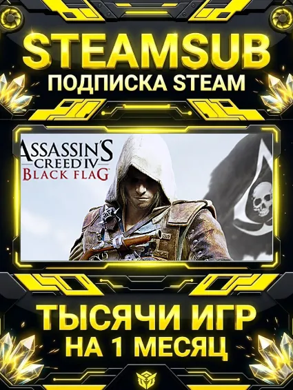 Assassin’s Creed® IV Black Flag™ + тысячи оффлайн игр — STEAMSUB подписка Steam на 1