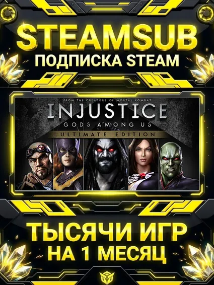 Injustice: Gods Among Us + тысячи оффлайн игр — STEAMSUB подписка Steam на 1 месяц (3