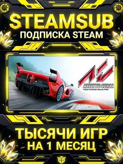 Assetto Corsa + тысячи оффлайн игр — STEAMSUB подписка Steam на 1 месяц (30 дней)