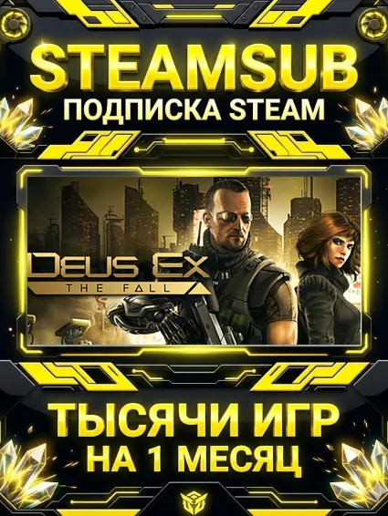 Deus Ex: The Fall + тысячи оффлайн игр — STEAMSUB подписка Steam на 1 месяц (30 дней)