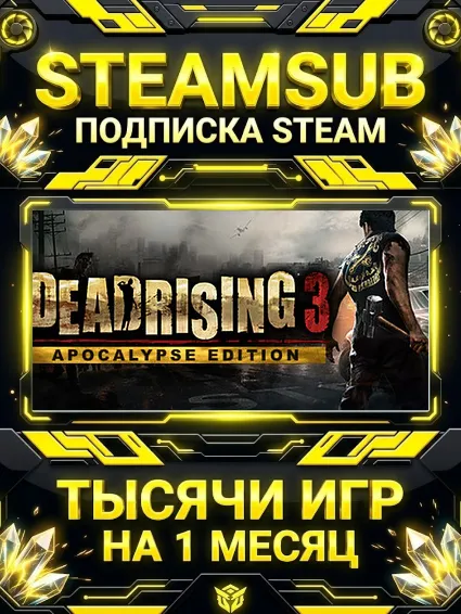 Dead Rising 3 Apocalypse Edition + тысячи оффлайн игр — STEAMSUB подписка Steam на 1