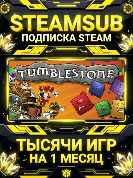 Tumblestone + тысячи оффлайн игр — STEAMSUB подписка Steam на 1 месяц (30 дней)