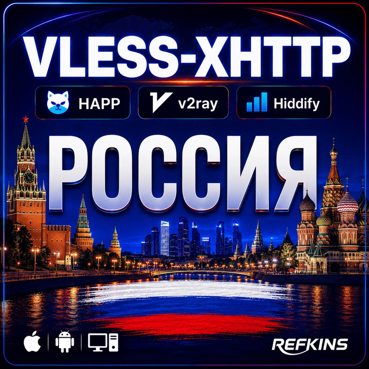 VPN ВПН VLESS РОССИЯ ЛИЧНЫЙ | HAPP HIDDIFY V2RAY REALITY XHTTP РОУТЕР БЕЗЛИМИТ