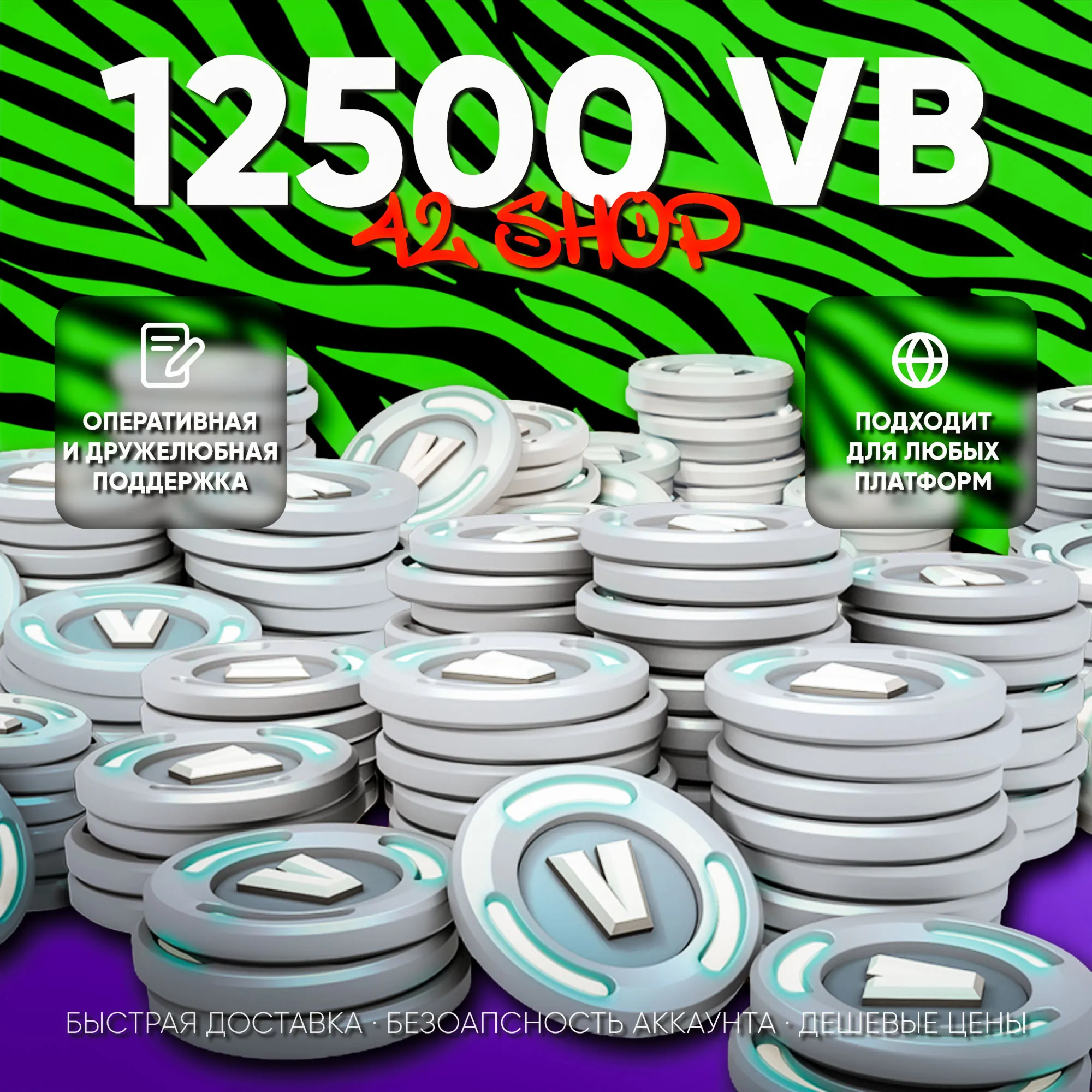  12500 V-BUCKS FORTNITE · ВБАКСЫ · ВБ · VBUCKS · EPIC GAMES\PSN\XBOX · VB · БЫСТРО