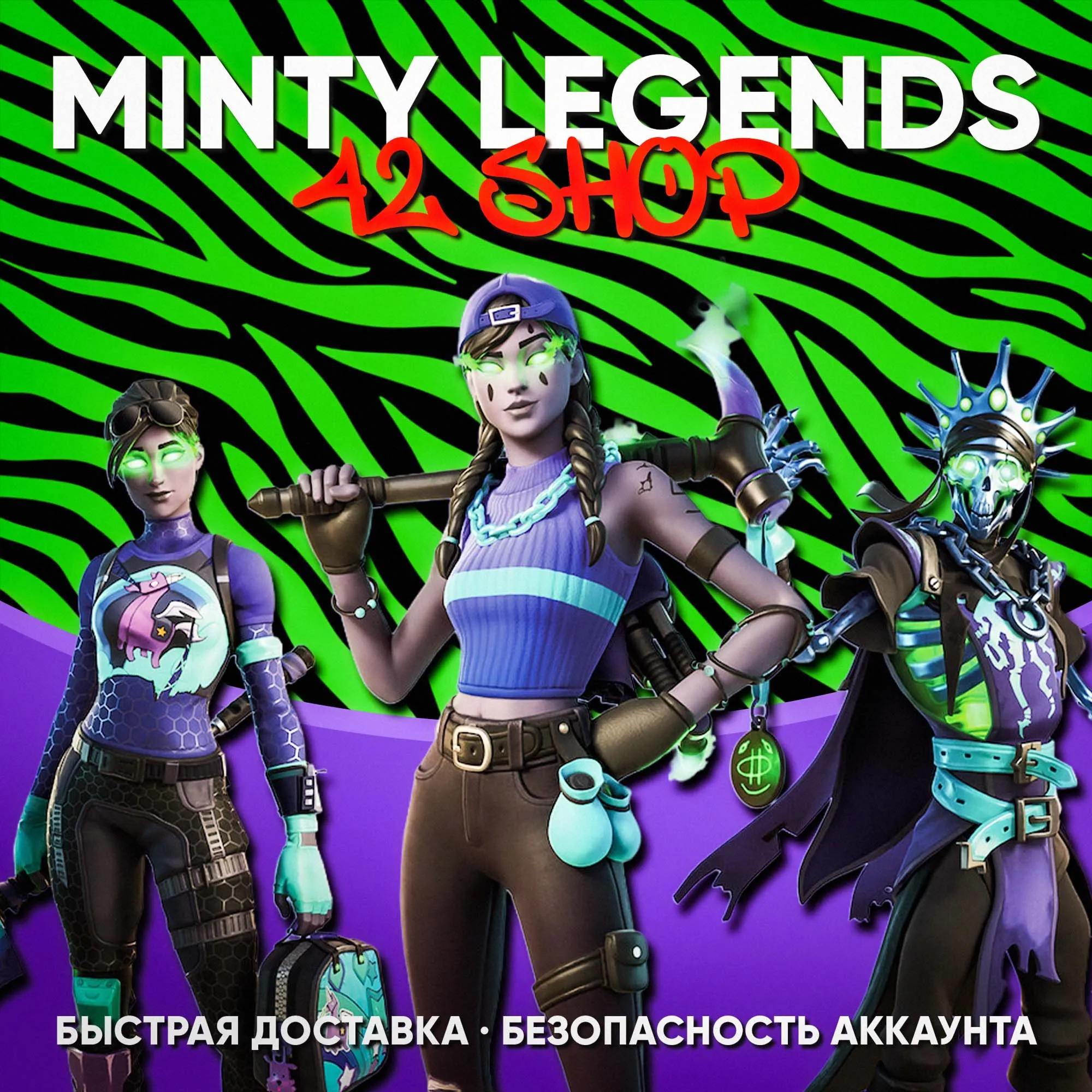 ✅ПОТУСТОРОННИЕ ЛЕГЕНДЫ · MINTY LEGENDS PACK + 1000 V-BUCKS · VB · КЛЮЧ XBOX GLOBAL