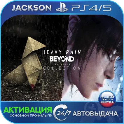 Heavy Rain + BEYOND: Two Souls (PS4/PS5) RUS | АКТИВАЦИЯ ✅
