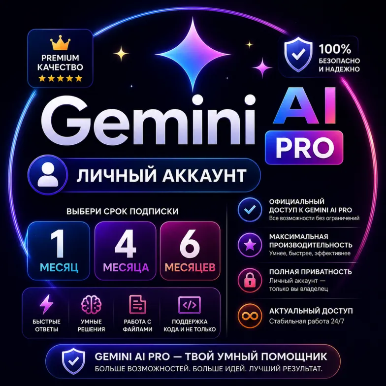 Gemini AI PRO - личный аккаунт на 1/4/6 месяца