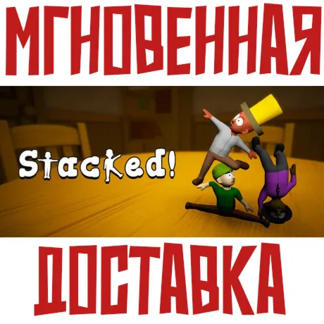 Stacked!  Steam РОССИЯ+МИР КЛЮЧ⭐ +  Подарок