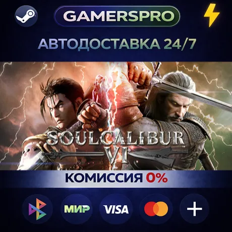 SOULCALIBUR VI Deluxe Edition・ВЫБОР РЕГИОНА・STEAM GIFT АВТО・