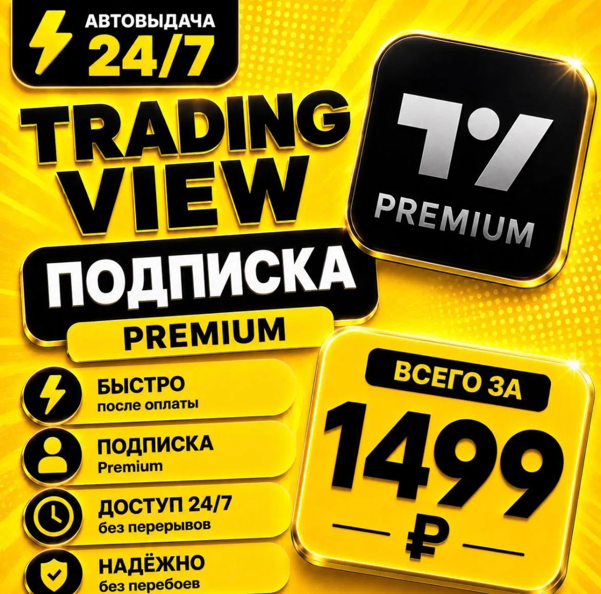 TradingView PREMIUM | на 1 месяц | Моментально | Аккаунт с подпиской