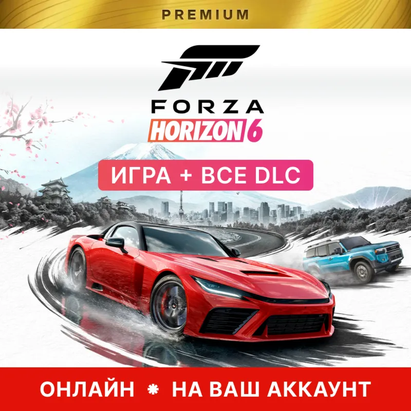 FORZA HORIZON 6 PREMIUM ДЛЯ ПК + FH 5 PREMIUM | ОНЛАЙН