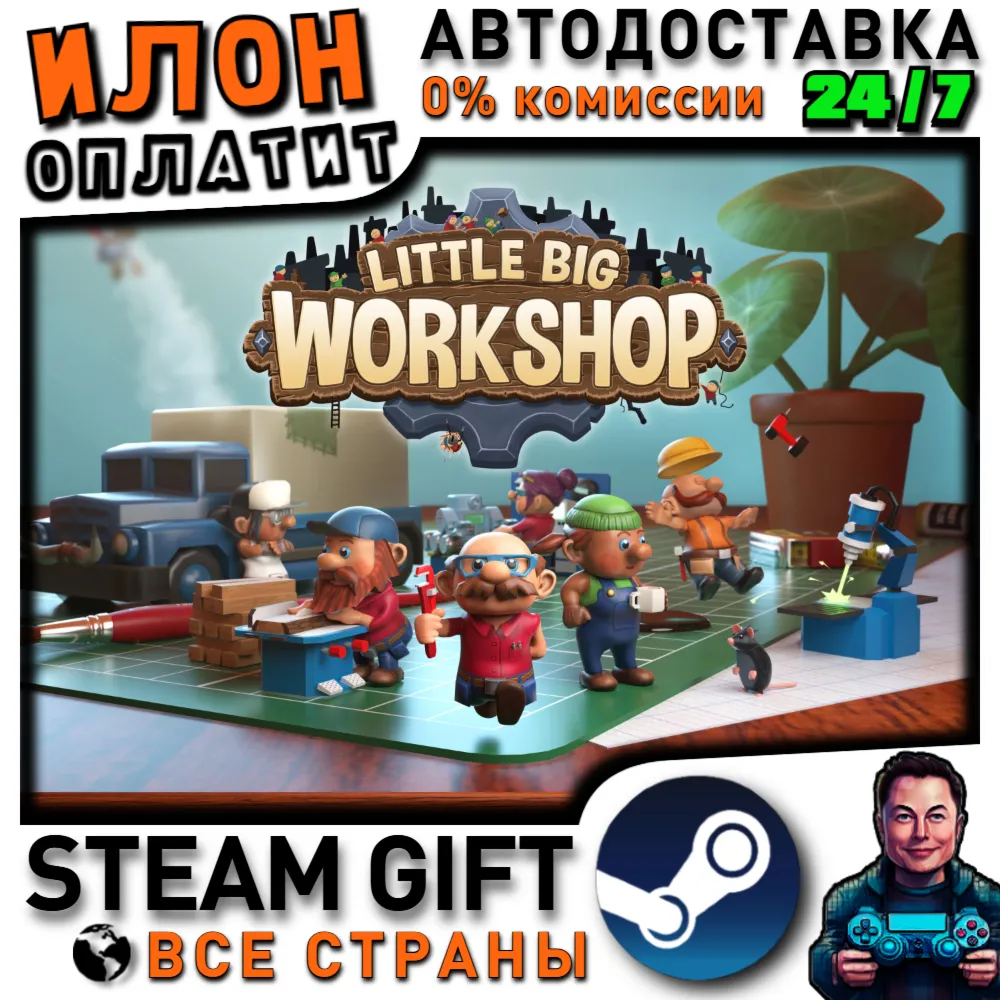 Little Big Workshop · Steam РОССИЯ и ВСЕ СТРАНЫ