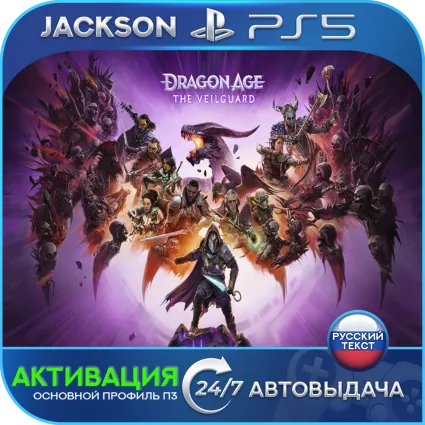 Dragon Age: The Veilguard (PS5) RUS | АКТИВАЦИЯ ✅
