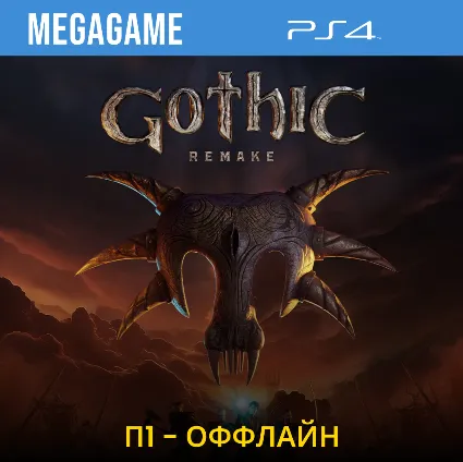 Gothic 1 Remake (PS4/RU) П1- Оффлайн