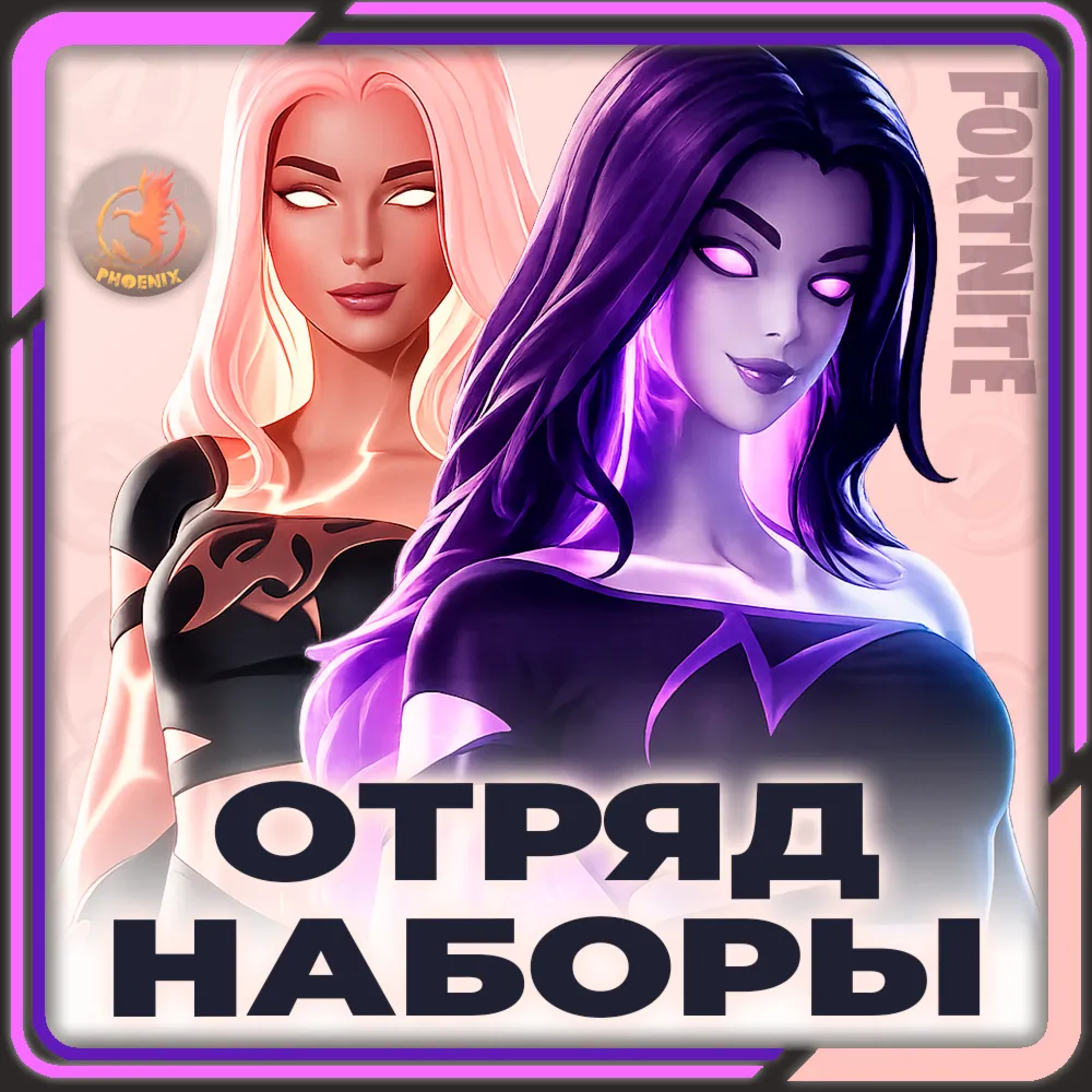 ⬛⬛Fortnite Наборы / Отряд 800 В-Баксов и 4 Пропуска