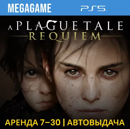 A Plague Tale: Requiem (PS5/RUS) Аренда 7 дней
