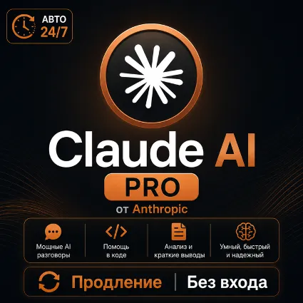 [АВТО 24/7] Подписка 4.7 Claude Ai PRO Код Anthropic | Без авторизации