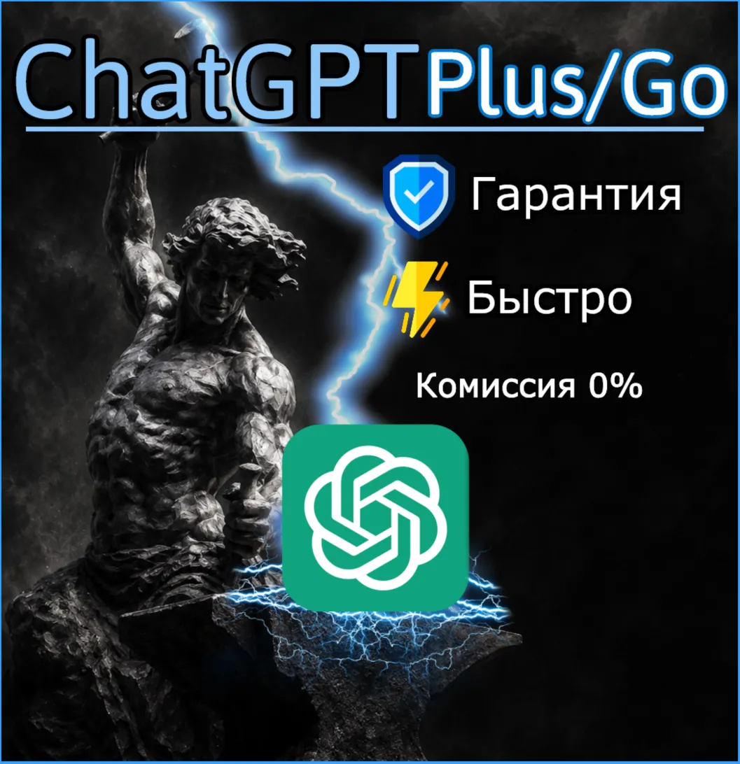 ChatGPT Plus/Go 1 Месяц на ВАШ АККАУНТ l Гарантия
