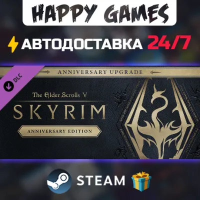 The Elder Scrolls V: Skyrim Anniversary Upgrade STEAM АВТОДО