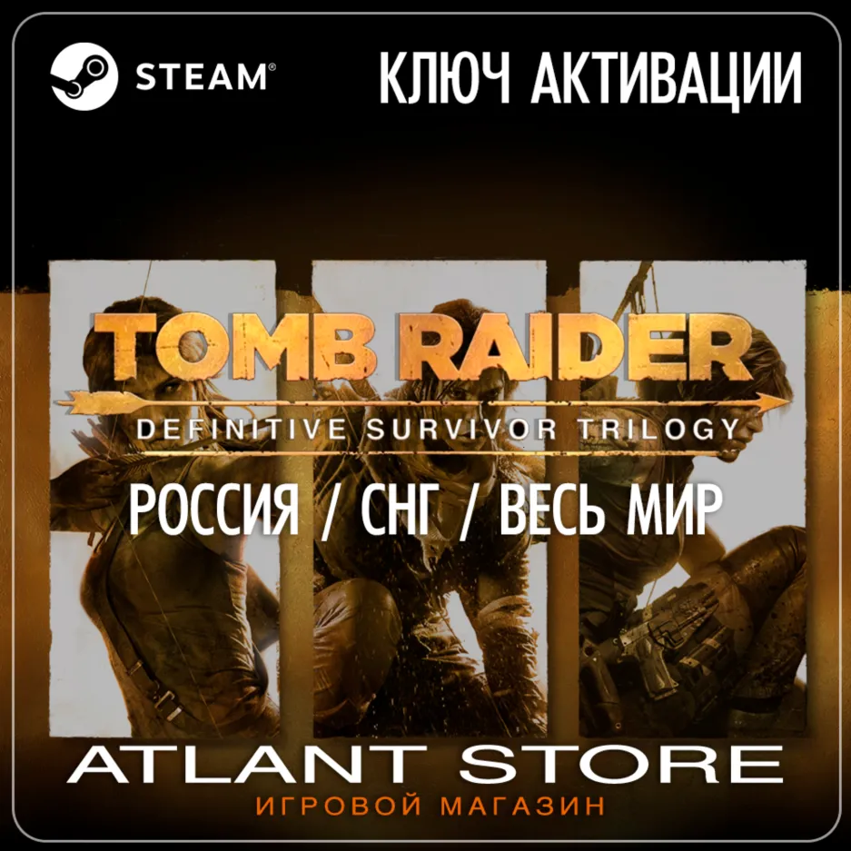 Tomb Raider Definitive Survivor Trilogy (Ключ Steam) РОССИЯ-КЗ-УК-СНГ-ВЕСЬ МИР