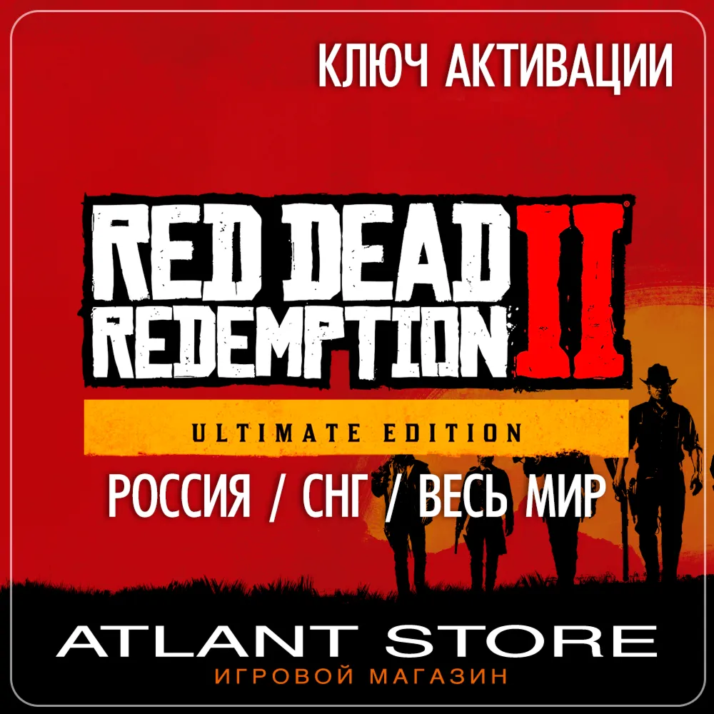 Red Dead Redemption 2 Ultimate Edition (Ключ Rockstar) РОССИЯ-КЗ-УК-СНГ-ВЕСЬ МИР