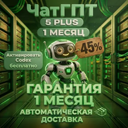 Личный Аккаунт ГПТ-5.5 Plus / Полная гарантия / ГПТ-5 Thinking / SORA 2/ГПТ-5.3-Codex