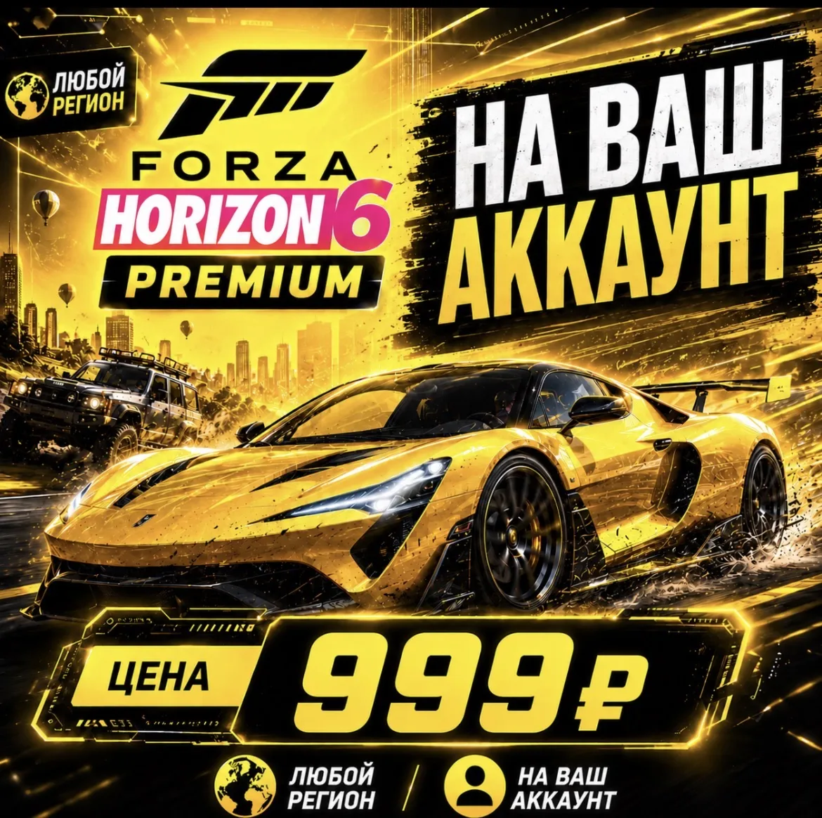 Forza Horizon 6 PREMIUM на ваш Аккаунт l Любой Регион