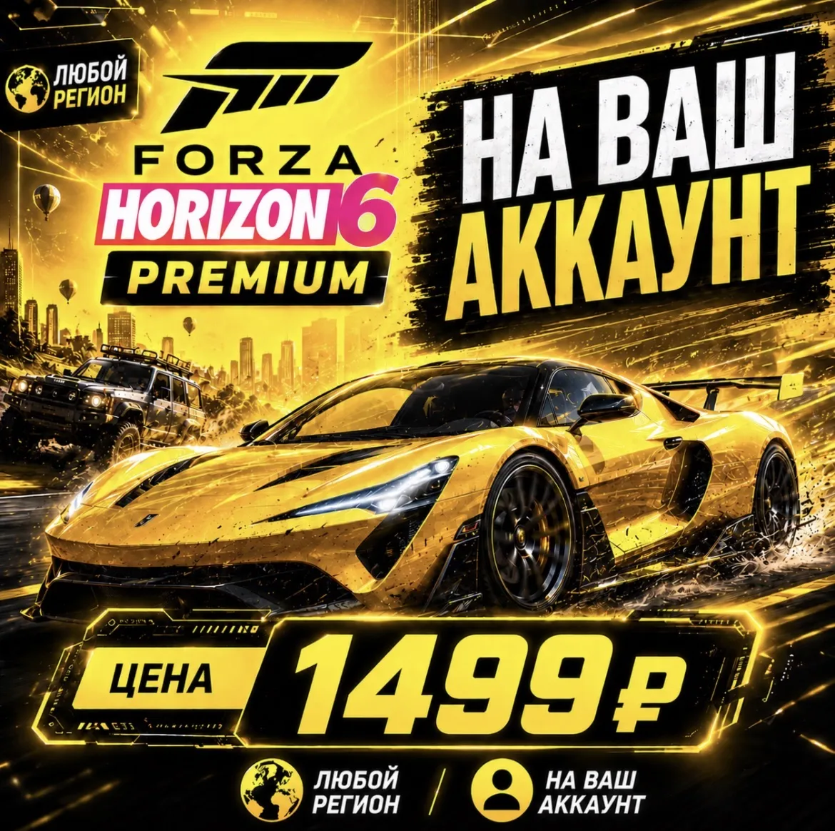 Forza Horizon 6 PREMIUM на ваш Аккаунт l Любой Регион