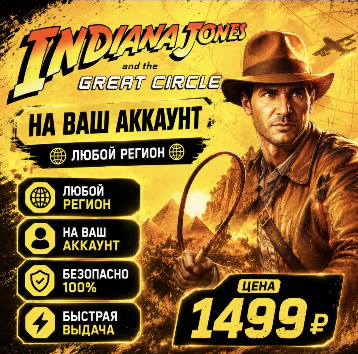 Indiana Jones and the Great Circle на ваш Аккаунт l Любой Регион