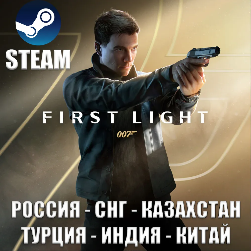 ️STEAM007 FIRST LIGHTРОССИЯСНГКАЗАХСТАНТУРЦИЯИНДИЯКИТАЙ️
