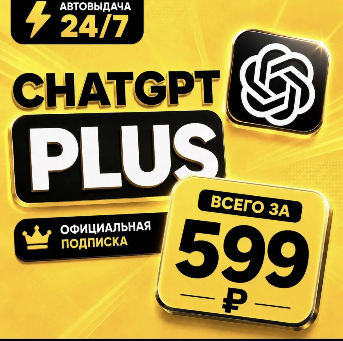 ChatGPT PLUS | На 1 месяц l Аккаунт с подпиской