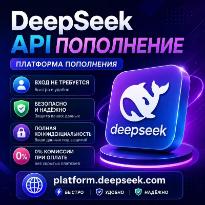 (Без входа) DeepSeek API | Пополнение баланса API DeepSeek