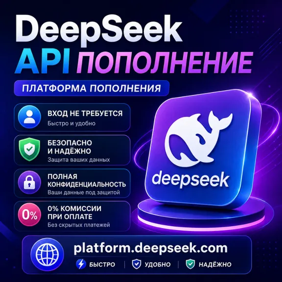 (Без входа) DeepSeek API | Пополнение баланса API DeepSeek