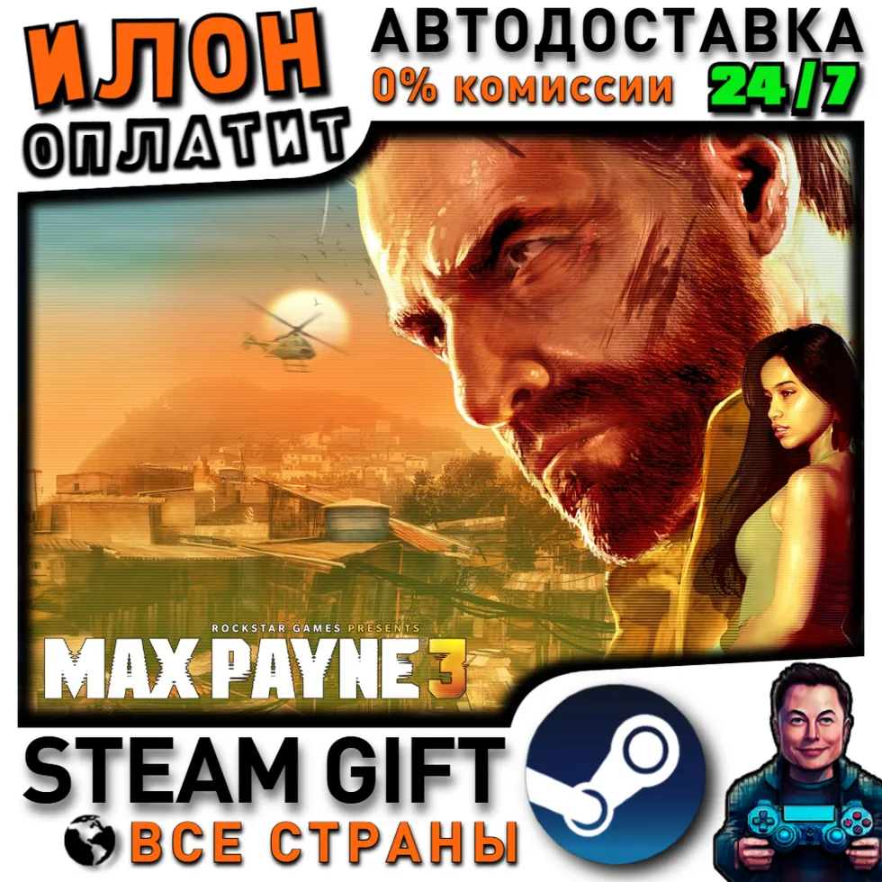 Max Payne 3 · Steam ВСЕ СТРАНЫ